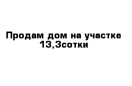 Продам дом на участке 13,3сотки